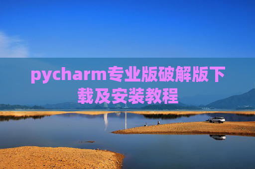 pycharm专业版破解版下载及安装教程